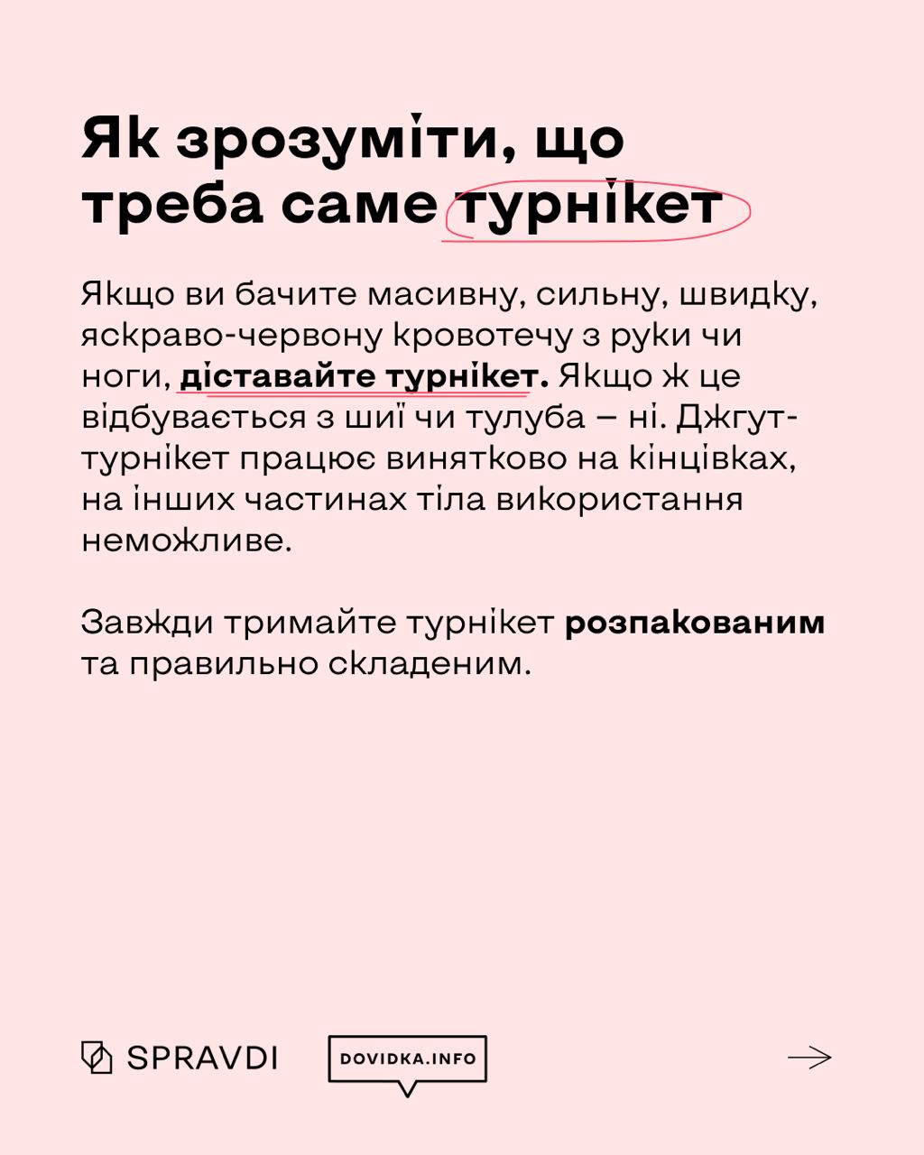 Як турнікет допомагає зупиняти кров і рятувати життя Як турнікет допомагає зупиняти кров і рятувати життя