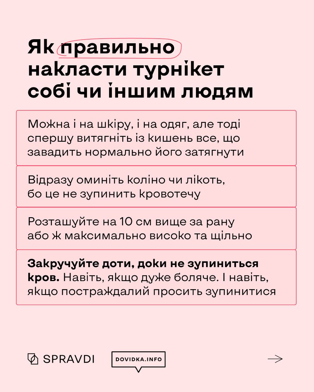 Як турнікет допомагає зупиняти кров і рятувати життя Як турнікет допомагає зупиняти кров і рятувати життя