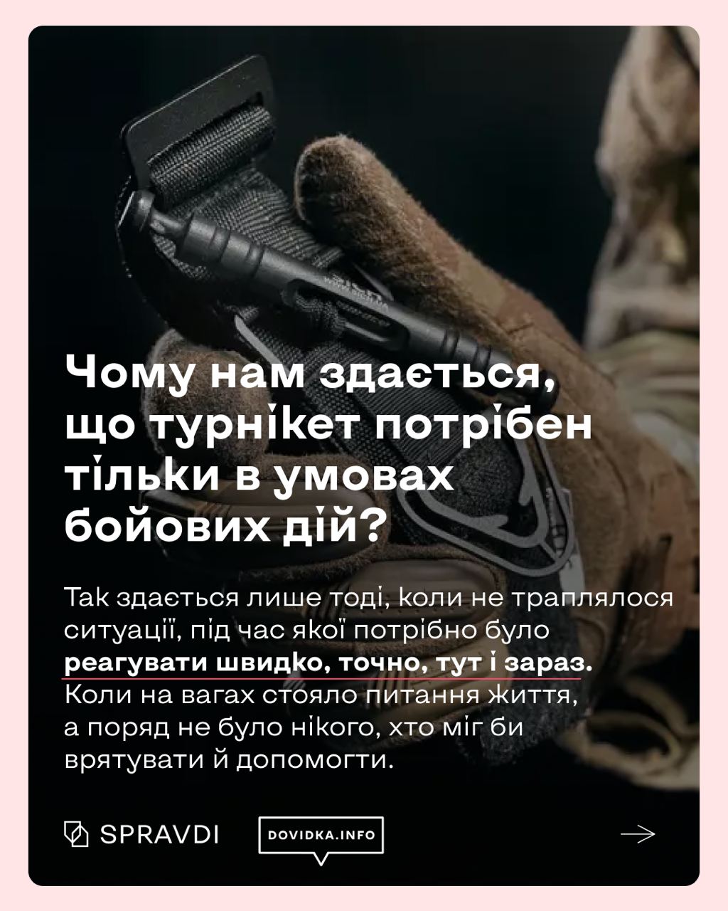 Як турнікет допомагає зупиняти кров і рятувати життя Як турнікет допомагає зупиняти кров і рятувати життя
