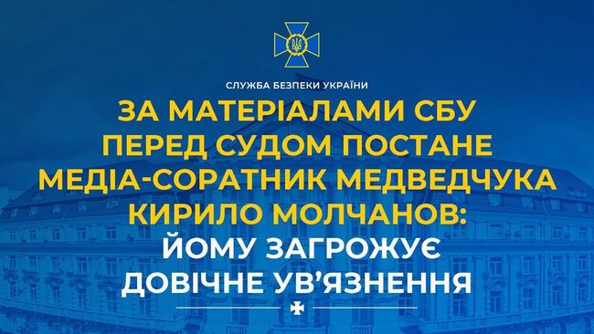 За матеріалами СБУ перед судом постане медіа-соратник Медведчука Кирило Молчанов: йому загрожує довічне ув’язнення