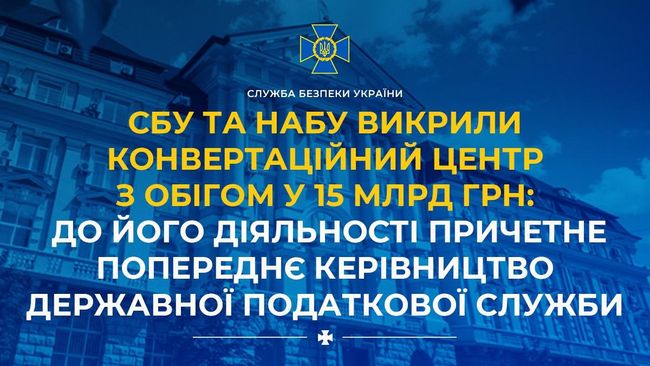 СБУ та НАБУ викрили конвертаційний центр з обігом у 15 млрд грн