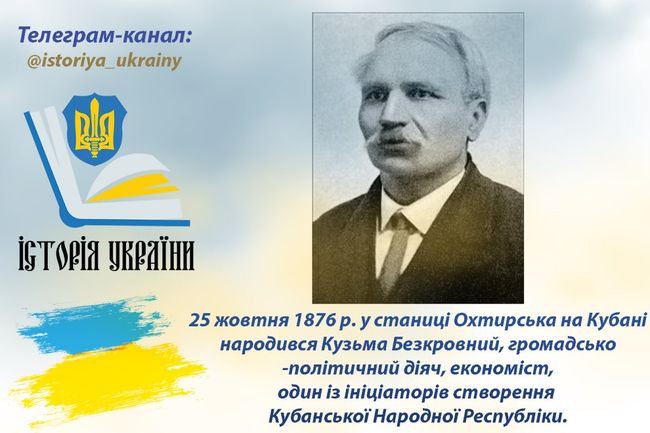 У цей день 1876 р. народився ініціатор створення Кубанської Народної Республіки Кузьма Безкровний У цей день 1876 р. народився ініціатор створення Кубанської Народної Республіки Кузьма Безкровний