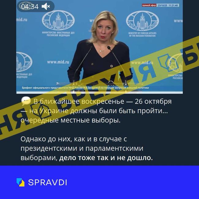 Брехня: «26 жовтня в Україні мали відбутися місцеві вибори, але їх не провели — влада втратила легітимність»
