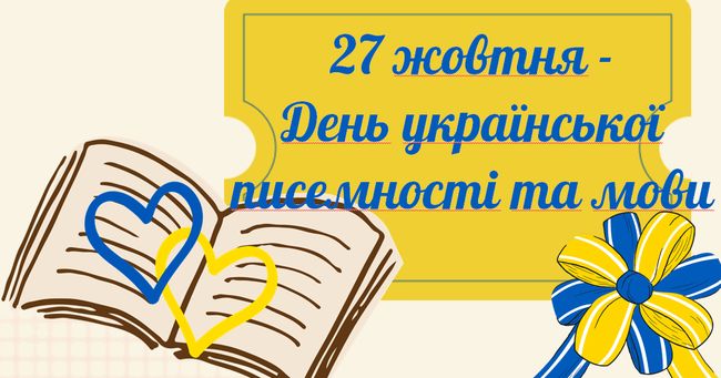 27 жовтня ми відзначаємо День української писемності та мови
