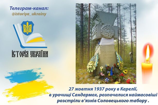 27 жовтня 1937 року в Карелії, в урочищі Сандармох, розпочалися наймасовіші розстріли в’язнів Соловецького табору особливого призначення