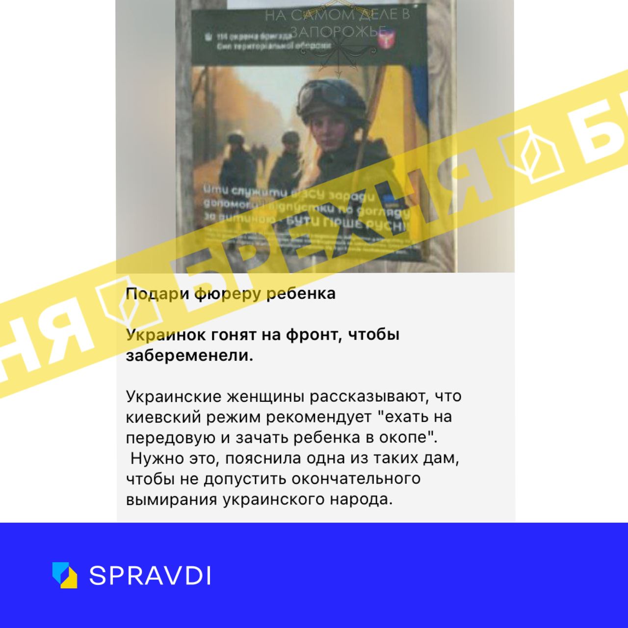 Брехня: «українських жінок женуть на передову, щоб вони завагітніли в окопі