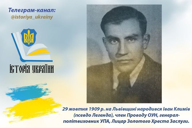 29 жовтня 1909 року на Львівщині народився Іван Климів – Легенда, член Проводу ОУН