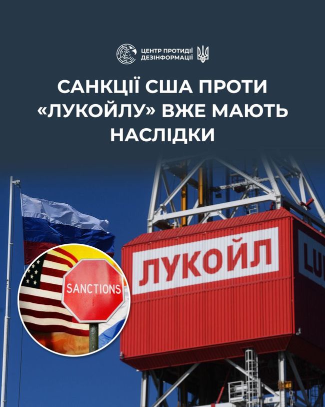 Санкції США проти лукойлу вже мають наслідки