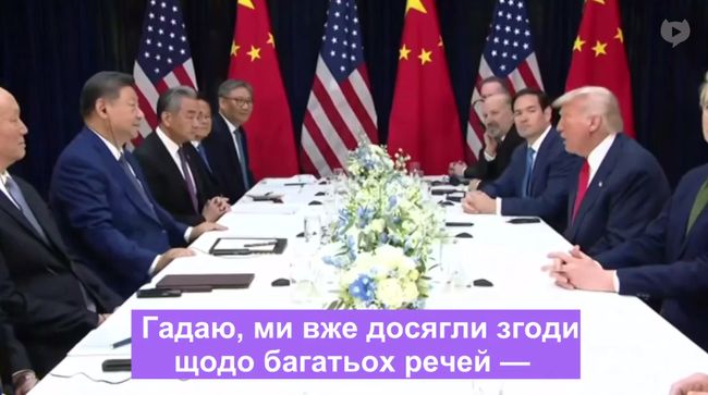 Зустріч Дональда Трампа і Сі Цзіньпіна в південнокорейському Пусані закінчилася