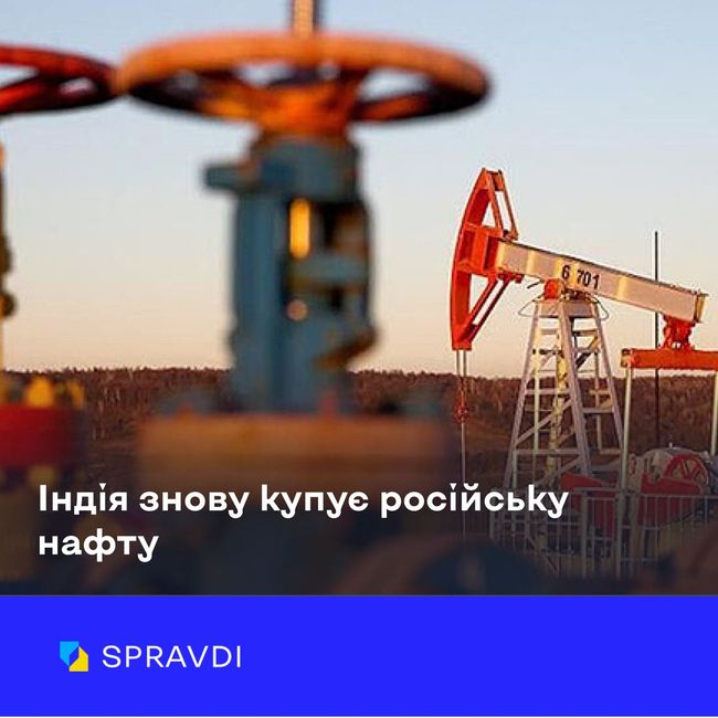 Індія знову купує російську нафту — але через компанії, які не під санкціями