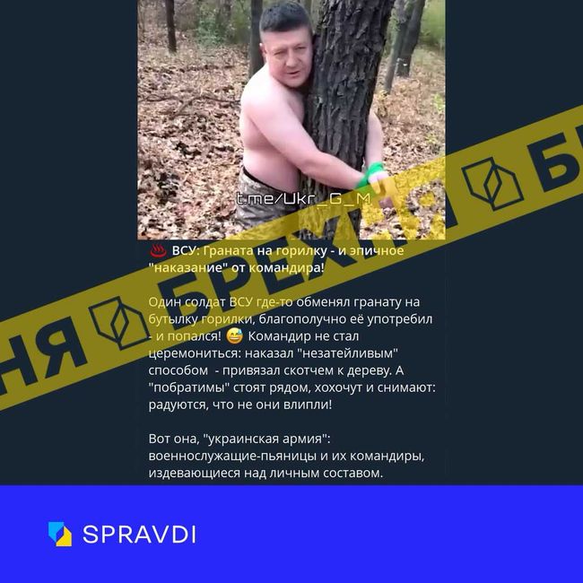 Брехня: «Українське командування прив’язує військових до дерев за пияцтво» Брехня: «Українське командування прив’язує військових до дерев за пияцтво»