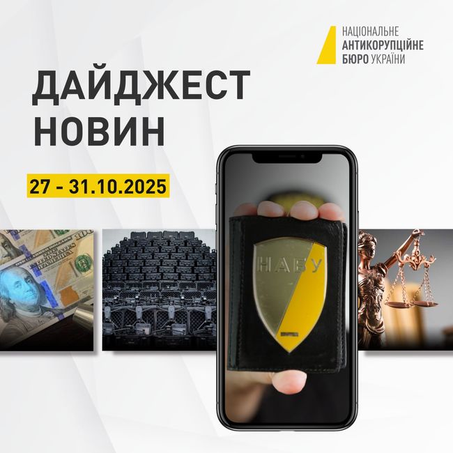 Усе, що ви могли пропустити, в одному дописі — у дайджесті новин НАБУ