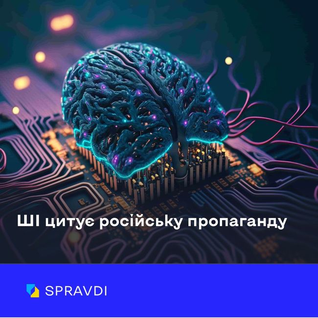 Розповсюдження пропаганди через ШІ — частина інформаційної війни кремля