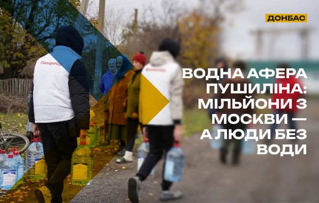 На окупованій Донеччині пушилін звітує про “боротьбу за воду”, а насправді — нова схема “освоєння” грошей