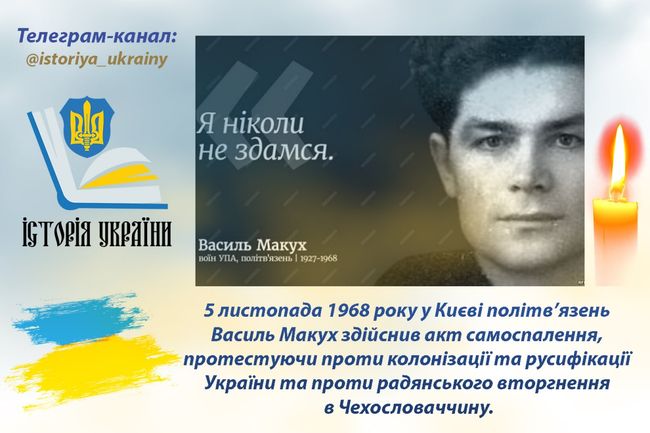 5 листопада 1968 року у Києві політв’язень Василь Макух здійснив акт самоспалення 5 листопада 1968 року у Києві політв’язень Василь Макух здійснив акт самоспалення
