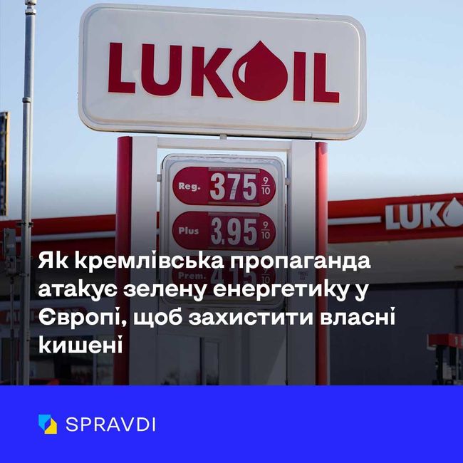 Як кремлівська пропаганда атакує зелену енергетику у Європі, щоб захистити власні кишені