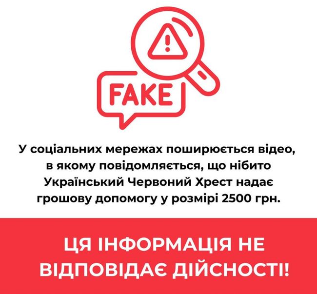Брехня: «Український Червоний Хрест виплачує по 2500 грн усім охочим за новою програмою допомоги» Брехня: «Український Червоний Хрест виплачує по 2500 грн усім охочим за новою програмою допомоги»