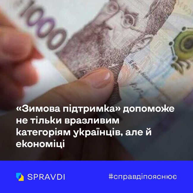 Зимова підтримка» допоможе не тільки вразливим категоріям українців, але й економіці