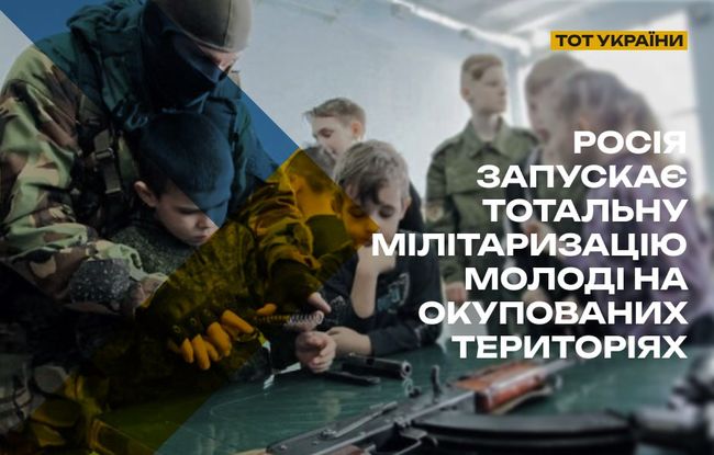 Від класу до казарми: росія розгорнула нову хвилю мілітаризації на ТОТ — від шкіл до університетів