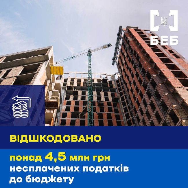 БЕБ - несплата 4,5 млн грн податків
