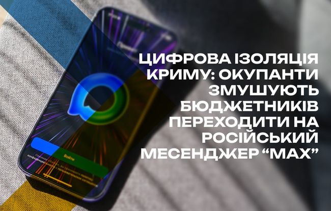 На окупованому півострові почалася чергова кампанія цифрового контролю