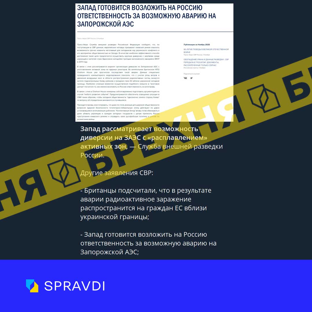 Брехня: «Україна готує диверсію на ЗАЕС за підтримки НАТО, щоб змінити перебіг війни, а Chatham House вже прорахував наслідки аварії і допоможе звинувачувати росію» Брехня: «Україна готує диверсію на ЗАЕС за підтримки НАТО, щоб змінити перебіг війни, а Chatham House вже прорахував наслідки аварії і допоможе звинувачувати росію»