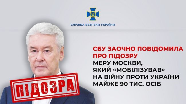 СБУ заочно повідомила про підозру меру москви, який «мобілізував» на війну проти України майже 90 тис. осіб