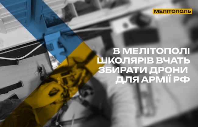 Школярів у Мелітополі вчать збирати бойові дрони для армії рф