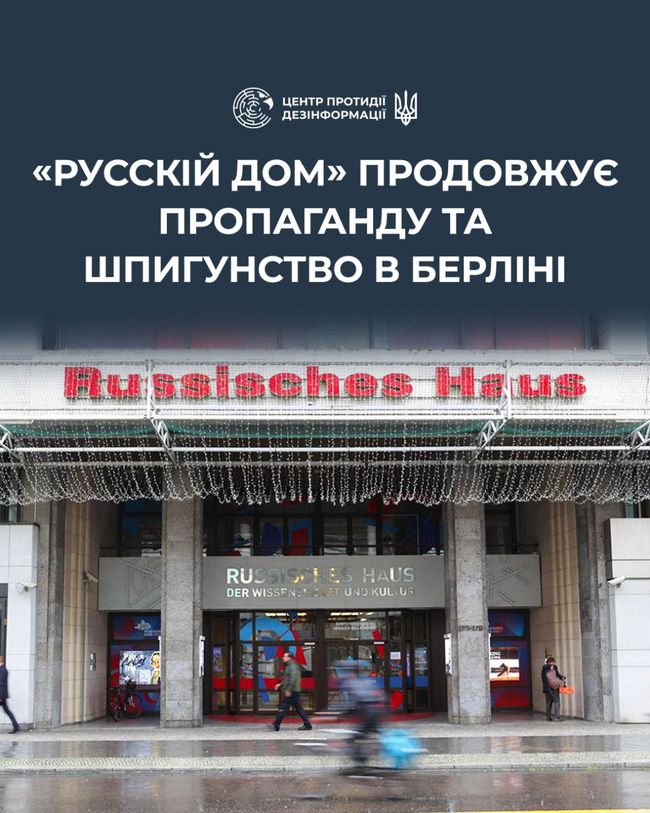 Німецькі медіа звернули увагу, що в Берліні досі функціонує «русскій дом