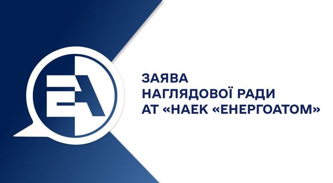 Офіційна заява наглядової ради АТ «НАЕК «Енергоатом»