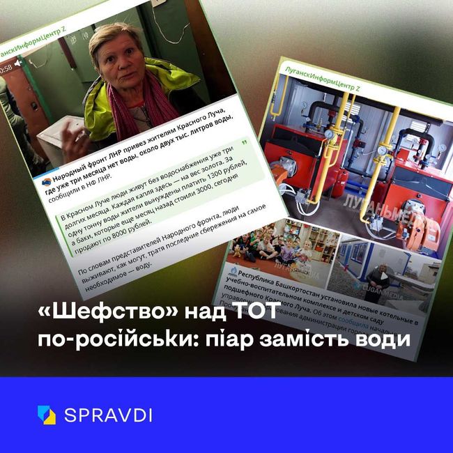 «Шефство» над ТОТ по-російськи: піар замість води