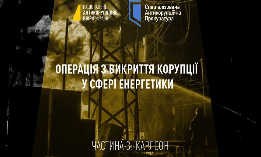 Операція з викриття корупції у сфері енергетики: КАРЛСОН
