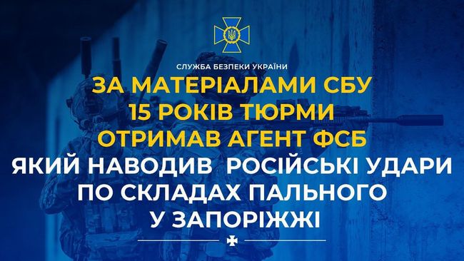 За матеріалами СБУ 15 років тюрми отримав агент фсб, який наводив російські удари по складах пального у Запоріжжі