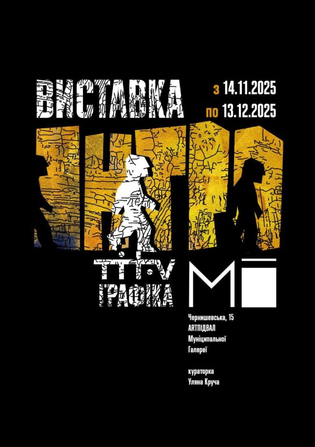 Виставка графіки Нікіти Тітова – Інтро