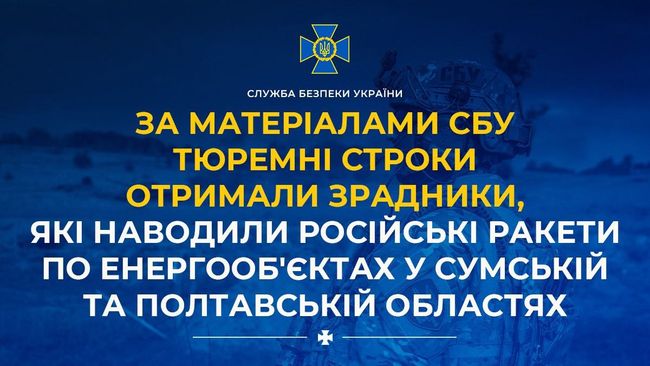 За матеріалами СБУ тюремні строки отримали зрадники, які наводили російські ракети по енергообєктах у Сумській та Полтавській областях