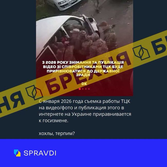 Брехня: «В Україні з січня 2026 року знімання відео з працівниками ТЦК прирівняють до держзради»