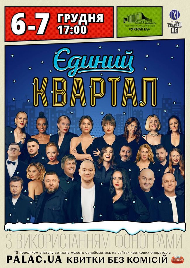 Низка артистів відмовилася виступати з «Кварталом-95» після корупційного скандалу