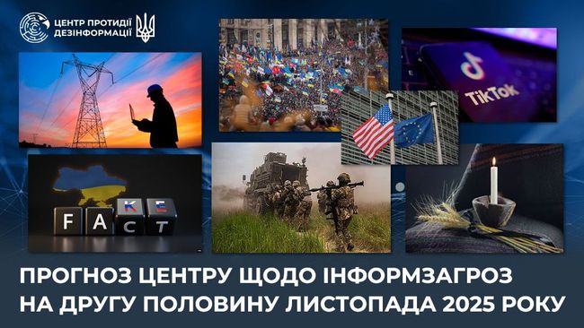 Прогноз ЦПД щодо інформзагроз на другу половину листопада Прогноз ЦПД щодо інформзагроз на другу половину листопада