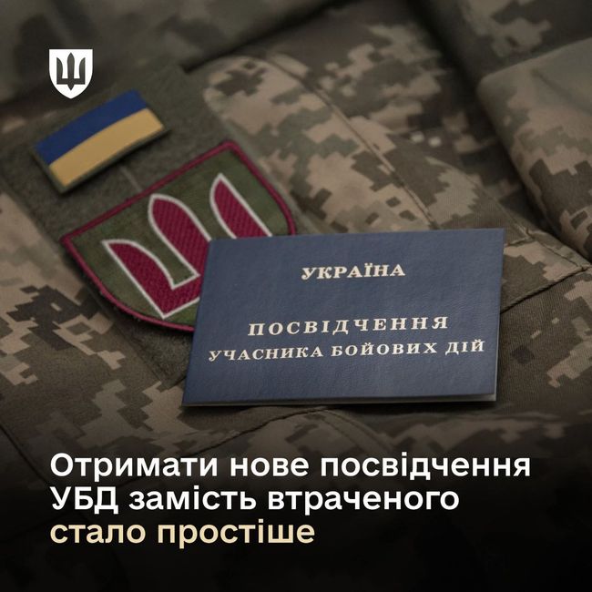 Міністерство оборони України спростило отримання нового посвідчення УБД у разі його втрати або викрадення