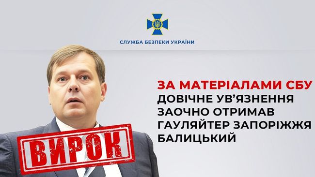За матеріалами СБУ довічне ув’язнення заочно отримав гауляйтер Запоріжжя Балицький