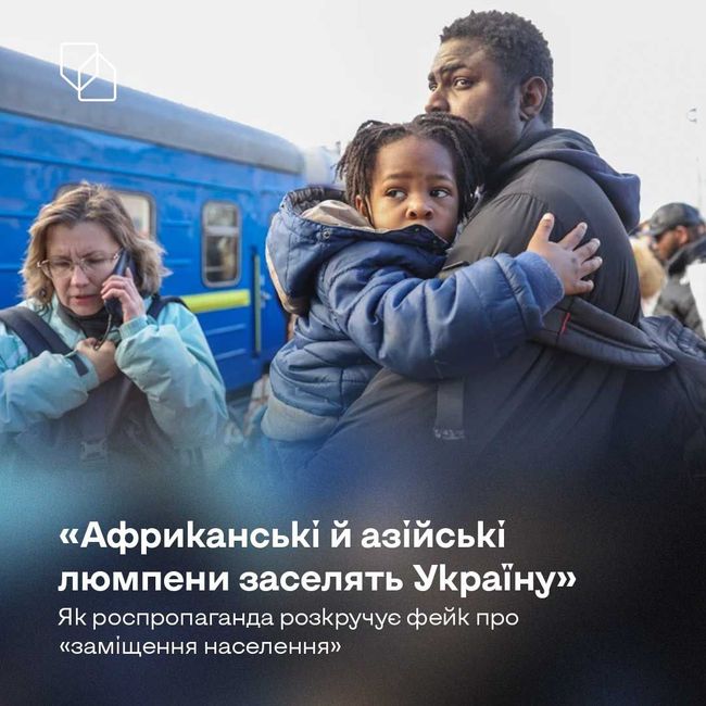 «Африканські й азійські люмпени заселять Україну». Як роспропаганда розкручує фейк про «заміщення населення»