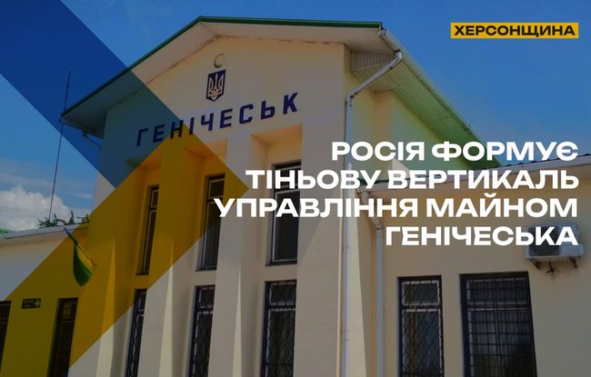 Окупанти тихо переписують майно Генічеська на себе