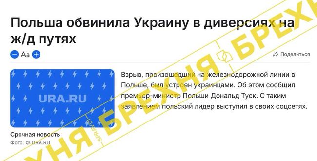 Маніпуляція: «Польща звинуватила Україну в диверсіях на залізничних шляхах»