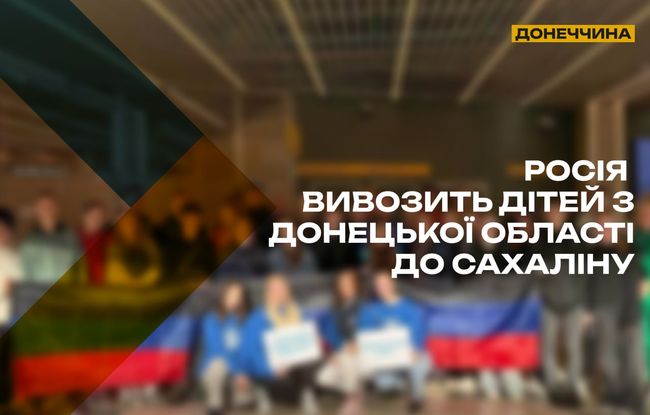 рф вивозить дітей із Донецької області на Сахалін для асиміляції