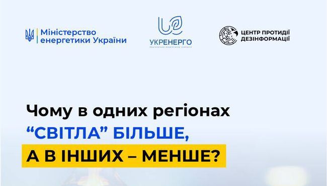 Чому в одних регіонах “світла” більше, а в інших – менше