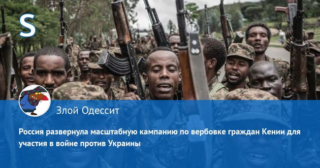 россия развернула масштабную кампанию по вербовке граждан Кении для участия в войне против Украины