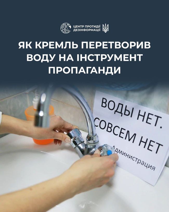 Вода як засіб пропаганди рф