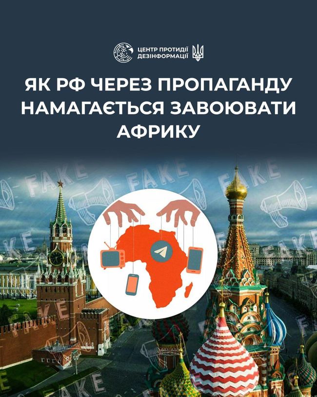 кремлівська пропаганда в Африці