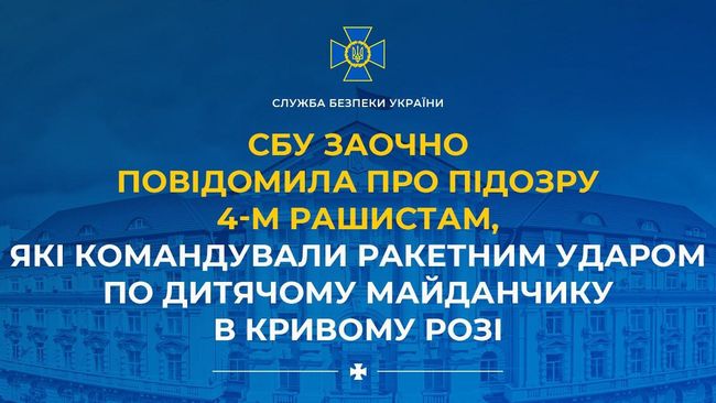 СБУ заочно повідомила про підозру 4-м рашистам, які командували ракетним ударом по дитячому майданчику в Кривому Розі