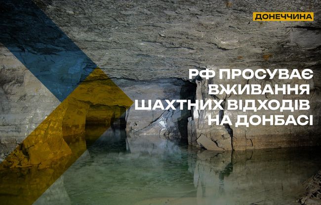 Окупанти на Донеччині почали інформаційну кампанію, щоб подати шахтні води як нібито «альтернативу» питному водопостачанню